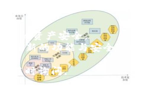 关于HH5钱包的下载，您可以通过以下几种方法获取该应用：

### 1. 官方网站下载
最安全和可靠的方式是访问HH5钱包的官方网站。通常，官方网站会提供最新版本的应用程序以及详细的安装说明。官方下载链接能够确保您获得的是原版应用，避免了安全隐患。

### 2. 应用商店
如果您是安卓用户，可以在Google Play商店中搜索“HH5钱包”进行下载安装。对于苹果用户，可以在App Store中查找该应用。通过官方的应用商店下载可以确保应用的安全性和可靠性。

### 3. 第三方应用市场
除了官方渠道，部分第三方应用市场也会提供HH5钱包的下载，但需谨慎使用。确保所选择的市场可信赖，以避免下载到恶意软件。

### 4. 社交媒体和社区推荐
有时候，社交媒体平台或用户社区（如Reddit、微博等）会分享HH5钱包的下载链接。在这些平台上，您还可以找到其他用户对应用的评价和使用心得。

### 安装步骤
1. **下载应用**后，找到安装包（如果是Android设备，可能需要在设置中允许安装未知来源的应用）。
2. **点击安装**并按照提示完成安装过程。
3. **打开应用**，根据指引设置您的钱包账户，确保妥善保存恢复密语和私钥。

### 注意事项
- **确保安全**：在下载应用时，务必选择官方渠道，避免从不明来源下载以确保您的资产安全。
- **定期更新**：HH5钱包可能会不定期推出更新版本，及时更新可以帮助您获得最新的功能与安全保护。

希望以上信息对您有所帮助！如果需要进一步了解HH5钱包的功能或使用方法，请随时询问。