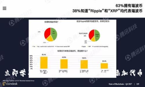 立即学习：如何在tpWallet中快速添加代币