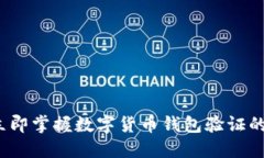 2023年立即掌握数字货币钱