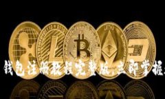 2025必看！派币钱包注册教