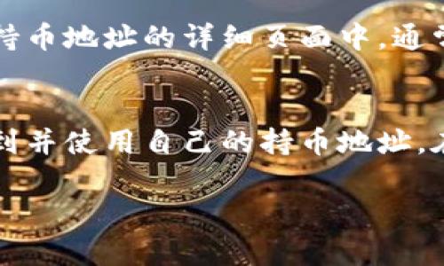 查询tpWallet中的持币地址是一个相对简单的过程，下面将详细介绍如何操作。确保你按照步骤进行，就能顺利找到你的持币地址。

一、打开tpWallet应用
首先，你需要在手机上找到并打开tpWallet应用。tpWallet是一款的数字货币钱包，支持多种主流币种的存储和管理。如果你还没有安装，可以在应用商店中搜索并下载安装。

二、登录你的账户
在应用界面上，输入你的账户信息进行登录。确保你的账户安全，切勿在公共场合输入私密信息。同时，如果你的钱包设置了指纹或者面部识别功能，使用这些方式将更为便捷和安全。

三、进入资产管理界面
成功登录后，通常会进入应用首页。在首页中，寻找“资产管理”、“我的资产”或类似的选项，点击进入。这一部分会展示你所持有的所有数字货币及其余额。

四、选择想要查询的币种
在资产管理界面，你会看到不同的数字货币列表。点击你想要查看的币种，比如比特币（BTC）、以太坊（ETH）等。进入该币种的详细页面后，你将看到相关的余额信息和操作选项。

五、查看持币地址
通常在币种详情页面上，应该能找到“接收”、“收款”或“持币地址”等选项。点击此选项后，系统将显示你的持币地址。通常地址以数字和字母组合而成，有时也会提供二维码，方便其他用户扫描进行转账。

六、复制持币地址
在持币地址显示后，可以选择“复制”，将地址复制到剪贴板。如果需要分享给他人或进行转账，可以直接粘贴使用。

七、注意安全
在进行任何加密货币交易时，务必注意安全。确保分享你的持币地址时，避免向不可信的第三方透露私钥或其他敏感信息。同时，使用双重验证功能保护你的账户安全。

八、使用区块链浏览器查询
除了在tpWallet中查看持币地址，还可以通过区块链浏览器进行更深入的信息查询。在持币地址的详细页面中，通常也会有一键跳转的功能，方便你进入相关区块链浏览器了解更多交易记录和资产动态。

九、总结
查询tpWallet中的持币地址是管理数字资产的重要步骤，通过上述步骤，你可以轻松找到并使用自己的持币地址。在未来的数字货币世界中，掌握这些技能将帮助你更好地进行资产管理与投资。

以上是关于如何在tpWallet中查询持币地址的详细介绍，希望对你有所帮助！