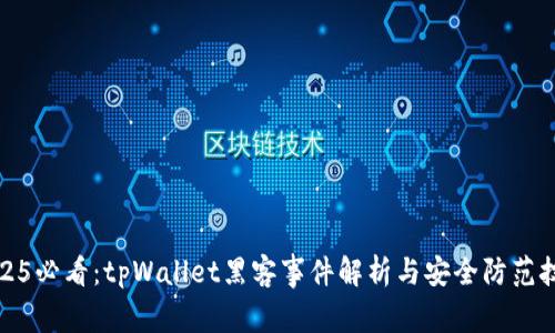 2025必看：tpWallet黑客事件解析与安全防范技巧