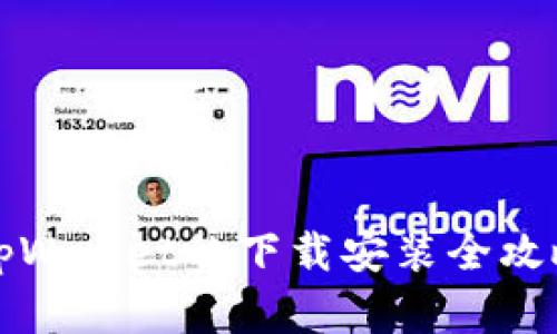 2025必看：tpWallet的下载安装全攻略，立即掌握！