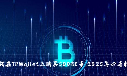 如何在TPWallet上购买SDOGE币：2025年必看指南