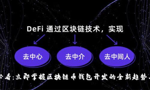 2025必看：立即掌握区块链币钱包开发的全新趋势与技术！