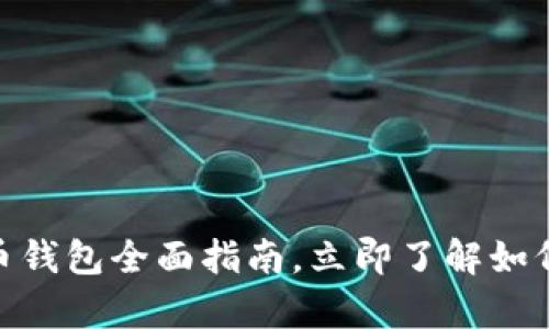 2025必看：数字货币钱包全面指南，立即了解如何安全存储你的资产