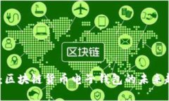 2025必看：区块链货币电子