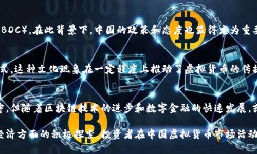 截至2023年10月，中国并没有正式承认虚拟货币的合法地位。尽管中国政府在过去几年中对虚拟货币及相关活动进行了严格的监管，并多次发布禁令，但在一些特定情况下，数字资产的使用仍然存在一定的弹性，例如在部分区域进行区块链技术的试点和推广。

以下是一些与中国虚拟币相关的关键点，帮助更好地理解这一复杂局面。

### 1. 中国政府的态度
中国政府对虚拟货币持谨慎态度，尤其是比特币和其他主流数字货币的交易。2017年，中国人民银行禁止了首次代币发行（ICO）和虚拟货币交易所。自那以后，关于虚拟货币的法律法规不断更新，政府采取了一系列措施来保护金融市场和投资者。

### 2. 监管政策的演变
自2017年禁令以来，监管机构已经加强了对虚拟货币的监管力度。2021年，中央政府再次重申了对虚拟货币的打击态度，关闭了国内所有的虚拟货币交易平台。此举的根本原因在于防范金融风险，消除可能导致金融市场不稳定的因素。

### 3. 区块链技术的推广
尽管中国政府对虚拟货币采取了一系列限制措施，但区块链技术却得到了广泛的认可和支持。国家层面上，区块链被视为推动经济转型和技术创新的重要工具。政府已在全国范围内推动区块链技术的应用，包括金融、工商、农业等多个领域。

### 4. 数字人民币的推出
在平行推进区块链技术发展的同时，中国人民银行推出了自己的法定数字货币——数字人民币（e-CNY）。这标志着中国在数字货币领域的重大进展，同时也反映了政府对于数字金融未来的重视。数字人民币的推出不仅希望提升支付效率，也希望增强国家的货币主权。

### 5. 投资者的风险和机会
在虚拟货币的灰色地带，投资者仍然可以通过各种途径参与其中。然而，投资虚拟货币也伴随着巨大的风险。波动性极高的市场可能导致投资者在短时间内承受巨大的财务损失。因此，在投资之前，了解相关知识和风险非常重要。

### 6. 国际趋势与中国的对策
随着全球越来越多的国家开始探索或采用虚拟货币，部分国家甚至已经推出了自己的中央银行数字货币（CBDC）。在此背景下，中国的政策和态度也显得尤为重要。专家普遍认为，面对国际金融环境的变化，中国需要不断其数字货币政策，以保持竞争力。

### 7. 社会文化因素
在中国，数字货币的核心用户群体主要是年轻人。他们通常对新技术接受度高，同时也敢于尝试新的投资方式。这种文化现象在一定程度上推动了虚拟货币的传播，但同时也给年轻投资者带来了风险。因此，提升金融素养在非常必要。

### 8. 未来展望
未来，中国在虚拟货币领域的态度可能会随着全球金融环境和技术发展而改变。尽管当前政策仍然较为保守，但随着区块链技术的进步和数字金融的快速发展，或许在不久的将来，政策会有相应的调整。

总的来说，中国尚未正式承认虚拟货币的合法地位，但区块链技术和数字人民币的发展显示出政府在数字经济方面的积极探索。投资者在中国虚拟货币市场活动时，务必保持谨慎，随时关注政策变化，以做出明智的决策。