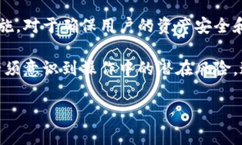 IM钱包（IM Wallet）是一款提供数字资产管理服务的钱包应用，许多人使用它来保存和管理各类加密货币。然而，用户在使用IM钱包时，可能会担心钱包被冻结的问题。以下是有关IM钱包冻结可能性的详细介绍，包括加密货币的安全性、钱包使用规则、以及如何预防账户被封等方面。

IM钱包的工作原理
IM钱包主要用于存储数字资产，它允许用户发送、接收和管理不同类型的加密货币。IM钱包通常提供多种安全措施，例如私钥加密、二次验证等，以保护用户资产。然而，虽然IM钱包设计上是为了保障用户的资产安全，但在某些情况下，账户可能会被冻结。

为什么IM钱包会被冻结
IM钱包被冻结的原因有多种，以下是一些常见的情况：
ul
  li违反使用条款：如果用户在使用IM钱包时违反了相关的服务条款，例如进行诈骗、洗钱等非法活动，钱包可能会被平台冻结。/li
  li安全问题：当IM钱包检测到异常活动，诸如频繁的登录尝试或者来自不同IP地址的登录，可能会触发安全警报，从而暂时冻结账户。这样做是为了防止账号被盗用。/li
  li法律合规：某些地区的法律法规要求对特定用户进行监管，如果IM钱包运营方接到相关政府机构的通知，可能会冻结相关账户以遵守法律要求。/li
  li用户请求：如果用户出于某种原因要求暂停账号服务，IM钱包也会遵循此请求而进行账户冻结。这样可以保护用户在未确定安全性时不被继续交易。/li
/ul

如何防止IM钱包被冻结
为确保IM钱包的安全性以及防止被冻结，用户可以采取以下一些措施：
ul
  li遵循平台规则：务必遵游IM钱包的服务条款，避免进行任何可能违反法规的操作。/li
  li设置强密码：使用复杂且独特的密码，并定期更新，以防止黑客轻易入侵。/li
  li启用双重认证：为钱包开启双重认证功能，增加额外的安全层级，确保即使密码被盗，攻击者也无法轻易登录账户。/li
  li监控账户活动：定期检查账户交易记录，若发现异常，应立即与支持团队联系。/li
/ul

冻结后的应对措施
如果你的IM钱包因某种原因被冻结，以下是一些应对措施：
ul
  li联系客户支持：立即联系IM钱包的客服团队，询问冻结原因并了解解冻的步骤。大多数情况下，客服会提供有针对性的解决方案。/li
  li提供必要的文件：如果冻结是因为法律合规性问题，可能需要提交一些法律文件或身份验证，以便于通过审查。/li
  li保持冷静：冻结现象可能使人感到焦虑，但保持冷静，理性对待，有助于更有效地处理问题。/li
/ul

总结
使用IM钱包的过程中，虽然账户被冻结的情况并不常见，但了解可能导致账户被冻结的原因，以及在被冻结后应采取的应对措施，对于确保用户的资产安全和顺利进行交易是至关重要的。在安全使用IM钱包的同时，建议用户积极学习相关的加密货币知识，提高警惕，以防万一。

总而言之，在数字资产管理日益受到重视的今天，IM钱包作为一款工具，其用户不仅需要掌握如何高效使用这一工具，同时也必须意识到操作中的潜在风险。这样才能在享受便利的同时，有效保护自己的数字资产。

IM钱包, 钱包冻结, 数字资产安全, 加密货币管理/guanjianci