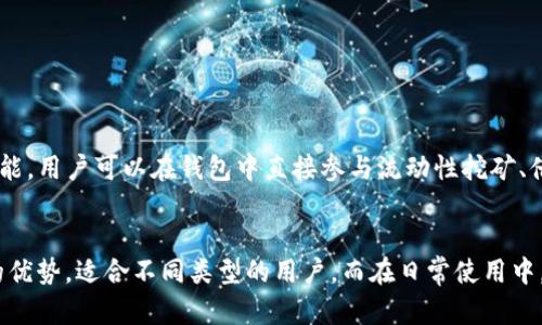 区块链转币哪个钱包比较好？2025必看推荐，立即了解最佳选择！

区块链钱包, 加密货币, 数字资产, 钱包推荐/guanjianci

一、什么是区块链钱包？
区块链钱包是一种用于存储、管理和交易加密货币（如比特币、以太坊等）的数字工具。这些钱包允许用户安全地接收和发送数字资产，同时监控其余额和交易记录。区块链技术的出现保障了交易的透明性和安全性，因此选择一个可靠的钱包是每个投资人都必须面对的任务。

二、区块链钱包的分类
根据储存方式，区块链钱包通常可以分为热钱包和冷钱包。热钱包是指随时连接互联网的在线钱包，这类钱包使用方便，适合频繁交易用户。然而，它们的安全性相对较低，容易受到网络攻击。而冷钱包则是将私钥离线存储的设备（如硬件钱包或纸钱包），其安全性较高，适合长期保存资产。

三、热门区块链钱包推荐
在选择钱包时，需要考虑多个因素，如安全性、易用性、支持的币种等。以下是一些受到广泛推荐的区块链钱包：

ul
liCoinbase Wallet/li
作为一个知名的交易平台，Coinbase同时也提供钱包服务。它支持多种加密货币，用户界面友好，非常适合新手。同时，Coinbase Wallet 提供较强的安全保障，令用户可以放心使用。

liExodus Wallet/li
Exodus 是一款以用户友好著称的桌面和移动钱包。它支持多种加密货币，并提供内置交易功能，用户可以在钱包内直接交换不同的数字资产。此外，Exodus 允许用户完全控制私钥，增强了安全性。

liLedger Nano S/X/li
Ledger 是知名的硬件钱包制造商。无论是 Nano S 还是 X，都提供对多种加密货币的支持。作为冷钱包，用户的私钥存储在设备外部，有效防止黑客攻击。然而，硬件钱包的使用略显复杂，适合长期投资者。

liTrust Wallet/li
Trust Wallet 是 Binance 旗下的钱包应用，以其便捷性和强大的功能著称。它支持多种资产，并且与去中心化交易平台兼容，使得用户能够轻松地进行交易。另外，用户可以通过其内置浏览器访问去中心化应用（DApps）。
/ul

四、选择钱包时的注意事项
在选择区块链钱包之前，用户应考虑以下几点：

ul
li安全性/li
无论选择热钱包还是冷钱包，安全性都是至关重要的。确保钱包提供两步验证、私钥控制等安全功能。

li易用性/li
对于新手来说，友好的用户界面和操作简便性非常重要。可以尝试一些简单易用的钱包，避免复杂的操作过程。

li支持的币种/li
根据投资组合选择合适的钱包，确保它支持你所拥有的所有币种。有些钱包支持更多的代币，而有些钱包则较为局限。

li客户支持和社区活跃度/li
一个良好的客户支持和活跃的社区将为用户提供有用的信息与帮助。在遇到问题时，可以快速获得解决方案。
/ul

五、如何安全地使用区块链钱包？
即使选择了可靠的钱包，用户在使用过程中依然需要保持警惕。以下是一些安全使用钱包的建议：

ul
li定期更新钱包软件/li
确保钱包软件始终更新至最新版本，以避免漏洞被黑客利用。

li设置强密码/li
为钱包设置一个复杂的密码，并定期更改，减少被攻击的风险。

li备份私钥/li
定期备份私钥并安全存放，避免因设备故障或丢失而无法访问资产。

li注意钓鱼攻击/li
谨防钓鱼网站和电子邮件。确保下载钱包软件时仅使用官方网站，并确保网址安全。
/ul

六、未来钱包的发展趋势
随着区块链技术的不断进步，钱包的功能和安全性也在不断提升。例如，越来越多的钱包开始集成去中心化金融（DeFi）功能，用户可以在钱包中直接参与流动性挖矿、借贷等操作。此外，隐私钱包也开始受到关注，这些钱包侧重保护用户的交易隐私，迎合对安全性和匿名性日渐增长的需求。

七、总结
在选择区块链钱包时，用户应认真考虑多种因素，包括安全性、易用性和支持的币种等。以上推荐的几个钱包都有其独特的优势，适合不同类型的用户。而在日常使用中，更应保持警惕，以确保资产的安全。选择适合自己的钱包，让你的数字资产管理更加轻松高效！