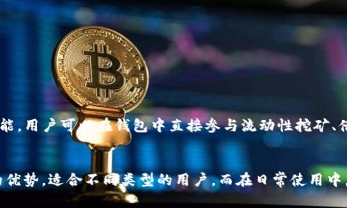 区块链转币哪个钱包比较好？2025必看推荐，立即了解最佳选择！

区块链钱包, 加密货币, 数字资产, 钱包推荐/guanjianci

一、什么是区块链钱包？
区块链钱包是一种用于存储、管理和交易加密货币（如比特币、以太坊等）的数字工具。这些钱包允许用户安全地接收和发送数字资产，同时监控其余额和交易记录。区块链技术的出现保障了交易的透明性和安全性，因此选择一个可靠的钱包是每个投资人都必须面对的任务。

二、区块链钱包的分类
根据储存方式，区块链钱包通常可以分为热钱包和冷钱包。热钱包是指随时连接互联网的在线钱包，这类钱包使用方便，适合频繁交易用户。然而，它们的安全性相对较低，容易受到网络攻击。而冷钱包则是将私钥离线存储的设备（如硬件钱包或纸钱包），其安全性较高，适合长期保存资产。

三、热门区块链钱包推荐
在选择钱包时，需要考虑多个因素，如安全性、易用性、支持的币种等。以下是一些受到广泛推荐的区块链钱包：

ul
liCoinbase Wallet/li
作为一个知名的交易平台，Coinbase同时也提供钱包服务。它支持多种加密货币，用户界面友好，非常适合新手。同时，Coinbase Wallet 提供较强的安全保障，令用户可以放心使用。

liExodus Wallet/li
Exodus 是一款以用户友好著称的桌面和移动钱包。它支持多种加密货币，并提供内置交易功能，用户可以在钱包内直接交换不同的数字资产。此外，Exodus 允许用户完全控制私钥，增强了安全性。

liLedger Nano S/X/li
Ledger 是知名的硬件钱包制造商。无论是 Nano S 还是 X，都提供对多种加密货币的支持。作为冷钱包，用户的私钥存储在设备外部，有效防止黑客攻击。然而，硬件钱包的使用略显复杂，适合长期投资者。

liTrust Wallet/li
Trust Wallet 是 Binance 旗下的钱包应用，以其便捷性和强大的功能著称。它支持多种资产，并且与去中心化交易平台兼容，使得用户能够轻松地进行交易。另外，用户可以通过其内置浏览器访问去中心化应用（DApps）。
/ul

四、选择钱包时的注意事项
在选择区块链钱包之前，用户应考虑以下几点：

ul
li安全性/li
无论选择热钱包还是冷钱包，安全性都是至关重要的。确保钱包提供两步验证、私钥控制等安全功能。

li易用性/li
对于新手来说，友好的用户界面和操作简便性非常重要。可以尝试一些简单易用的钱包，避免复杂的操作过程。

li支持的币种/li
根据投资组合选择合适的钱包，确保它支持你所拥有的所有币种。有些钱包支持更多的代币，而有些钱包则较为局限。

li客户支持和社区活跃度/li
一个良好的客户支持和活跃的社区将为用户提供有用的信息与帮助。在遇到问题时，可以快速获得解决方案。
/ul

五、如何安全地使用区块链钱包？
即使选择了可靠的钱包，用户在使用过程中依然需要保持警惕。以下是一些安全使用钱包的建议：

ul
li定期更新钱包软件/li
确保钱包软件始终更新至最新版本，以避免漏洞被黑客利用。

li设置强密码/li
为钱包设置一个复杂的密码，并定期更改，减少被攻击的风险。

li备份私钥/li
定期备份私钥并安全存放，避免因设备故障或丢失而无法访问资产。

li注意钓鱼攻击/li
谨防钓鱼网站和电子邮件。确保下载钱包软件时仅使用官方网站，并确保网址安全。
/ul

六、未来钱包的发展趋势
随着区块链技术的不断进步，钱包的功能和安全性也在不断提升。例如，越来越多的钱包开始集成去中心化金融（DeFi）功能，用户可以在钱包中直接参与流动性挖矿、借贷等操作。此外，隐私钱包也开始受到关注，这些钱包侧重保护用户的交易隐私，迎合对安全性和匿名性日渐增长的需求。

七、总结
在选择区块链钱包时，用户应认真考虑多种因素，包括安全性、易用性和支持的币种等。以上推荐的几个钱包都有其独特的优势，适合不同类型的用户。而在日常使用中，更应保持警惕，以确保资产的安全。选择适合自己的钱包，让你的数字资产管理更加轻松高效！