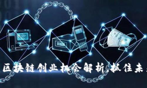 2025必看：区块链创业机会解析，抓住未来科技浪潮