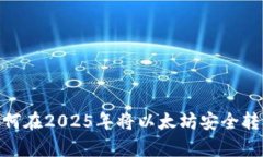 立即了解如何在2025年将以