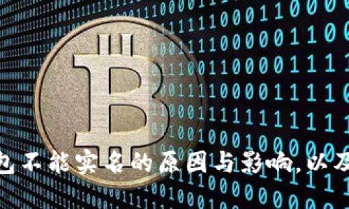 2025必看：数字货币钱包不能实名的原因与影响，以及如何安全使用数字资产