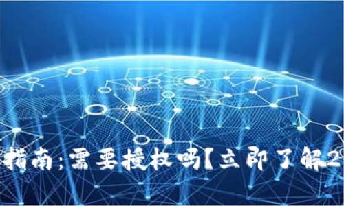 tpWallet挖矿指南：需要授权吗？立即了解2025必看信息！