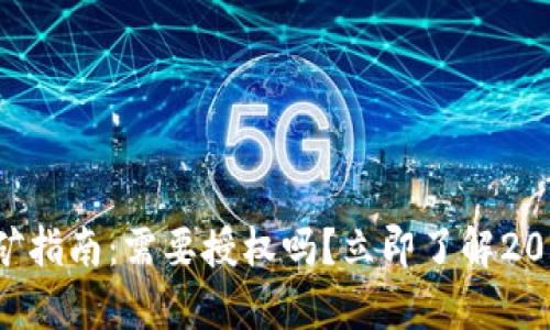 tpWallet挖矿指南：需要授权吗？立即了解2025必看信息！