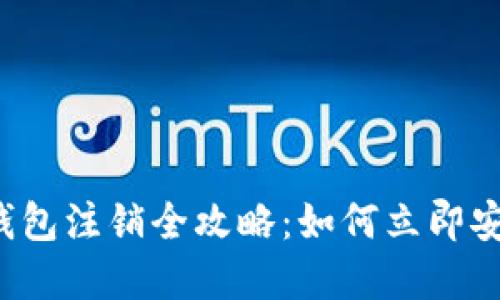 2023年数字货币钱包注销全攻略：如何立即安全地关闭你的账户