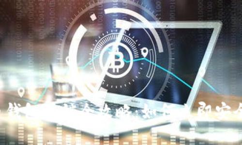 2023年数字货币钱包注销全攻略：如何立即安全地关闭你的账户