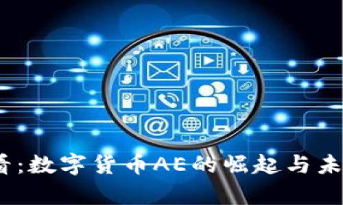 : 2025必看：数字货币AE的崛起与未来趋势分析