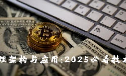 区块链原理架构与应用：2025必看技术趋势分析