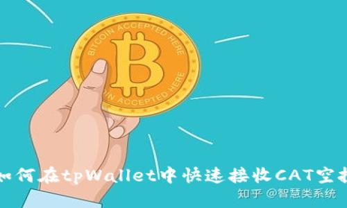2025必看：如何在tpWallet中快速接收CAT空投，立刻行动！