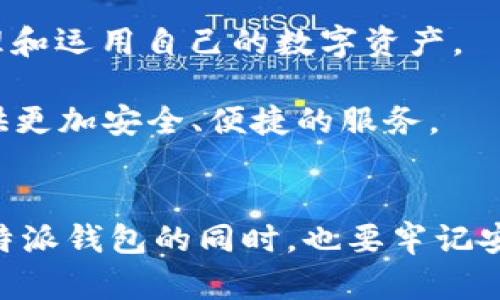 bianzi比特派钱包下载：苹果用户必看，2025年最全面指南/bianzi  
比特派钱包, 苹果下载, 钱包app, 数字资产/guanjianci  

引言
在数字货币日益普及的时代，钱包的选择显得尤为重要。比特派钱包作为一款备受推崇的数字资产管理工具，为广大用户提供了安全、便捷的资产管理体验。尤其是对于苹果用户来说，如何下载并使用比特派钱包的官网版成为了一个亟需解决的问题。因此，我们特意为您整理了一份详细的指南，以帮助您更好地了解比特派钱包，并在2025年实现数字资产的自由管理。

一、比特派钱包简介
比特派钱包是一个功能强大的数字资产管理应用，它支持多种主流数字货币，包括比特币、以太坊及其他热门代币。其通过多重签名和冷钱包技术，为用户提供了极高的安全性。此外，比特派钱包的界面设计简洁友好，即便是初学者也能迅速上手使用。正因为其出色的性能，比特派钱包赢得了大批用户的青睐。

二、为何选择比特派钱包
选择数字钱包时，我们往往会考虑到安全性、易用性以及功能丰富性。比特派钱包在这些方面都表现得相当出色。首先，它的安全性毋庸置疑；其次，用户体验也很友好，无论是新手还是资深用户都可以轻松驾驭。同时，比特派钱包支持多链资产管理，满足了不同用户的需求。

三、如何下载比特派钱包官网版
对于苹果用户来说，下载比特派钱包的步骤非常简单。以下是详细的下载指南：

h4步骤1：访问官网/h4
打开您的浏览器，直接输入比特派钱包的官方网站URL，确保您访问的是正宗的官网，以避免错误的下载链接。

h4步骤2：寻找下载链接/h4
在官网上，您可以找到“下载”或“获取应用”按钮。点击后，系统会自动 redirect 到Apple Store。这个步骤非常重要，因此请确保连接稳定。

h4步骤3：在Apple Store下载/h4
在Apple Store中，搜索“比特派钱包”（BitPie Wallet），并点击下载按钮。根据您的网络速度，下载可能需要几秒钟到几分钟不等。

h4步骤4：安装与设置/h4
下载完成后，前往您的应用程序列表，找到比特派钱包，点击图标进行安装。安装完成后，打开应用，您将被提示进行安全设置，包括创建密码、设置指纹解锁等。

四、比特派钱包的功能解析
为了帮助用户全面了解比特派钱包，下面我们将详细分析其主要功能：

h41. 安全性/h4
比特派钱包采用多重安全措施，包括二次验证和冷存储技术，大大降低了被盗风险。值得一提的是，用户的私钥完全掌握在自己手中，增强了资产的控制权。许多用户在这方面非常看重，因此比特派钱包的安全性在业内评价极为高。

h42. 易用性/h4
比特派钱包以其友好的用户界面著称，用户可以快速找到自己想要的功能，如资产转账、增值管理等。对于不太熟悉数字货币的用户，应用内的指引和帮助也相当完善，确保每位用户都能无障碍地完成操作。

h43. 多链支持/h4
随着区块链技术的不断发展，越来越多的数字货币涌现，而比特派钱包支持多链资产管理，让用户可以一站式管理不同类型的币种，无需再下载多个钱包应用。

h44. 友好的社区支持/h4
比特派钱包拥有活跃的用户社区，用户可以在社区内讨论和分享使用经验，解答疑惑。这种互助关系为广大用户提供了一个相对温暖的环境，让他们可以更好地享受数字资产的魅力。

五、使用比特派钱包的注意事项
尽管比特派钱包有诸多优点，但在使用时也有一些事项需要用户注意：

h41. 定期更新/h4
数字货币市场瞬息万变，因此保持比特派钱包应用的最新版本是非常必要的。这样可以确保您获取最新的功能与安全更新。

h42. 谨防钓鱼网站/h4
在访问比特派钱包官网时，请务必确认网址的准确性，避免误入钓鱼网站，导致资产损失。建议将公式网址加入收藏夹，方便快速访问。

h43. 备份私钥/h4
无论您使用哪个数字钱包，保护好自己的私钥是至关重要的。请将私钥妥善保管，绝不要分享给他人，以免造成不必要的损失。

六、未来展望与趋势
随着数字资产管理的需求日益增长，比特派钱包也在不断与提升，以适应市场变化。作为用户，关注比特派钱包的最新动态，了解其未来的发展趋势，将有助于您更好地管理和运用自己的数字资产。

在2025年，随着新一代区块链技术的崛起，数字资产的管理模式也将不断演变。比特派钱包作为行业的重要参与者，定会在技术升级和用户体验方面持续努力，为用户提供更加安全、便捷的服务。

结语
本文为您提供了关于比特派钱包的下载以及使用的全面指南，希望能够帮助到您。比特派钱包不仅仅是一个存储工具，更是现代金融活动中不可或缺的一部分。在选择比特派钱包的同时，也要牢记安全第一，谨慎管理自己的资产。期待在不久的将来，您能够更加自如地驾驭数字货币世界，让比特派钱包为您的数字生活增添色彩。