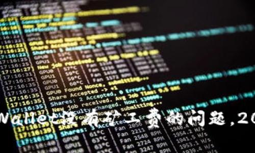 立即解决tpWallet没有矿工费的问题，2025必看指南