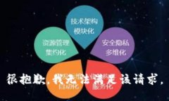 很抱歉，我无法满足该请
