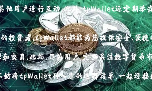   tpWallet官网入口：2025必看，立即体验数字钱包的未来 / 

 guanjianci tpWallet, 数字钱包, 加密货币, 安全交易 /guanjianci 

引言：数字钱包的兴起
随着科技的不断发展，数字钱包已经成为现代金融生活中的一个重要组成部分。越来越多的人选择使用各种数字钱包进行日常交易，特别是在加密货币日益普及的背景下。tpWallet作为一个新兴的数字钱包平台，凭借其用户友好的界面和高水平的安全性，迅速吸引了大量用户。那么，tpWallet的官网入口在哪里？我们又该如何充分利用这一平台？接下来，本文将详细探讨这些问题。

tpWallet简介
tpWallet是一个专为加密货币交易而设计的数字钱包，旨在为用户提供一个安全、便捷、快速的交易环境。它支持多种主流加密货币，如比特币、以太坊和莱特币等，用户可以通过tpWallet轻松管理自己的数字资产。此外，tpWallet还提供了多种功能选项，包括资产管理、交易记录和实时市场行情，这使得用户能够一站式掌握自己的资产状况。

 tpWallet官网入口的获取方式 
要访问tpWallet的官网，用户可以直接在浏览器地址栏输入tpWallet的官方网站链接，或者通过搜索引擎输入“tpWallet官网”进行查找。通常来说，官网会在搜索结果的前列出现，用户只需点击链接，即可访问。此外，确保在访问官网时选择安全的网络环境，以避免钓鱼网站的风险。

tpWallet的功能和优势
tpWallet不仅仅是一个数字钱包，更是一个功能丰富的金融管理平台。首先，其用户界面设计，即使是初学者也能快速上手。此外，tpWallet提供的高安全性措施包括双重认证和加密技术，确保用户的资金安全。
另外，tpWallet支持多种支付方式，用户可以通过信用卡、借记卡、甚至是其他加密货币进行充值和提现。这种灵活的交易方式，使得tpWallet更容易被广大用户接受。因此，不论您是刚刚接触加密货币的新人，还是经验丰富的投资者，tpWallet都能为您提供贴心的服务。

安全性：tpWallet的核心竞争力
在数字货币的世界里，安全问题无疑是用户最为关心的焦点。tpWallet通过实施多层次的安全保护机制，确保用户资产的安全。例如，平台采用了先进的加密技术，对用户的交易信息进行保护。同时，tpWallet还设置了多重确认功能，让每一次交易都经过严格的审核。这种安全措施为用户提供了强有力的保障，因此，用户可以更加安心地使用这个平台进行交易。

使用tpWallet的步骤
使用tpWallet非常简单，以下是一些基本步骤：首先，用户需要在官方网站上创建一个账户。您只需提供基本信息，并设置一个安全密码。接着，您可以通过验证电子邮件来激活账户。完成注册后，用户可以登录并进行账户设置，例如启用双重认证。
在账户设置完成之后，用户可以开始进行充值。tpWallet支持多种方式，用户可以根据自己的需求选择合适的充值方式。充值成功后，用户可以开始管理自己的数字资产，包括查看余额、进行交易以及查看交易记录等。

tpWallet的支持与社区
tpWallet不仅重视用户体验，也十分注重用户的反馈。用户可以通过官网获取技术支持，社区论坛也是一个很好的交流平台。用户可以在这里分享自己的使用体验，并与其他用户进行互动。此外，tpWallet还定期举办线上活动，为用户提供学习和交流的机会。这种社区氛围不仅增强了用户的粘性，同时也推动了平台的发展。

结论：为何选择tpWallet
综上所述，tpWallet作为一个新兴的数字钱包平台，以其安全性、功能多样性以及用户友好的设计，赢得了市场的青睐。无论您是对加密货币感兴趣的新人，还是经验丰富的投资者，tpWallet都能为您提供安全、便捷的交易体验。strong因此，立即访问tpWallet官网，体验数字资产管理的未来吧！/strong

为了更好地了解tpWallet，建议用户在创建账户之前，详细阅读官方提供的用户指南和条款。只有在充分了解平台各项功能及其使用规则之后，才能更好地进行资产管理和交易。此外，作为用户，定期关注数字货币市场的动态，灵活调整自己的交易策略，也是十分必要的。

最后，数字货币市场瞬息万变，tpWallet作为数字钱包界的一匹黑马，有着无限的潜力和机会。在这个快速发展的行业中，选择一个可靠的数字钱包显得至关重要。因此，不妨将tpWallet列入您的选择清单，一起迎接数字金融的未来。