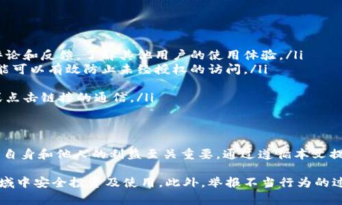 在数字货币的世界中，钱包的使用和管理是一个重要话题。有时，用户可能会遇到诈骗或欺诈行为，这时举报不法行为就显得尤为必要。本文将为您详细介绍如何举报数字货币钱包的相关行为，以及一些重要的注意事项。

什么是数字货币钱包？
数字货币钱包是一种用于存储和管理数字货币（如比特币、以太坊等）的工具。它可以是软件钱包（应用程序形式）或硬件钱包（物理设备）。钱包的主要功能包括接收、存储和发送数字货币。用户需要确保钱包的安全性，以防止潜在的盗窃或欺诈行为。

为什么要举报数字货币钱包？
随着数字货币市场的发展，诈骗行为也在不断增加。这些行为可能包括虚假的投资项目、盗窃用户资金的恶意软件、以及假冒的交易平台。举报这些行为不仅可以保护自身利益，也能帮助更广泛的用户群体避免受骗。因此，了解如何有效举报是非常重要的。

如何识别可疑的数字货币钱包？
在决定举报之前，您首先需要识别出可能存在问题的钱包。以下是一些常见的可疑迹象：
ul
    li钱包运营方没有明确的公司信息或联系方式。/li
    li提供过于美好的收益承诺，通常承诺高于市场正常水平的回报。/li
    li用户反馈异常，许多用户报告资金被盗或无法提现。/li
    li钱包的使用条款和隐私政策模糊不清。/li
/ul

举报数字货币钱包的步骤
如果您发现了可疑的数字货币钱包，可以按照以下步骤进行举报：
ol
    listrong收集证据：/strong在举报之前，确保收集足够的证据，包括交易记录、通信记录和钱包地址等。这些信息将帮助有关部门调查。/li
    listrong联系平台方：/strong如果您通过某个平台使用该钱包（例如，交易所），可以先联系平台的客服，看看是否能够收到帮助或指导。/li
    listrong举报给相关机构：/strong根据您所在国家或地区的不同，可以向以下机构举报：ul
        li消费者保护局或公平交易委员会/li
        li金融监管机构，例如美国的证券交易委员会（SEC）或中国的央行/li
        li职能警方机构，例如网络犯罪部门或刑事调查局/li
    /ul/li
/ol

如何提高举报的有效性？
为了提高举报的有效性，您可以采取以下措施：
ul
    li提供详尽的证据，确保所有信息都是真实且准确的。/li
    li描述犯罪行为的具体情况，包括时间、地点、涉及的人员等。/li
    li配合调查，及时提供进一步的信息或回应。/li
/ul

举报后会发生什么？
一旦您举报了可疑的钱包，相关机构将会对此进行调查。调查过程可能会花费一定的时间，具体取决于案件的复杂程度和所需的证据。如果调查确认有不法行为，相关机构将采取措施，例如关闭钱包、追踪资金流向等。

如何保护自己免受数字货币钱包的欺诈？
除了举报可疑钱包，用户还应采取措施保护自己免受欺诈。以下是一些有效的防护措施：
ul
    listrong选择信誉良好的钱包：/strong选择已被广泛使用并获得用户好评的钱包。查看网络上的评论和反馈，了解其他用户的使用体验。/li
    listrong启用双重身份验证：/strong许多钱包提供双重身份验证，增加账户的安全性。启用这一功能可以有效防止未经授权的访问。/li
    listrong保持软件更新：/strong定期更新钱包软件和操作系统，以防止安全漏洞被利用。/li
    listrong避免点击不明链接：/strong在接收电子邮件或消息时，要小心那些要求您提供敏感信息或点击链接的通信。/li
/ul

结论
随着数字货币的普及，相关的诈骗和欺诈行为也不断增加。了解如何举报可疑的数字货币钱包，对于维护自身和他人的利益至关重要。通过遵循本文提供的建议和步骤，您可以更有效地进行举报，同时也能在日常使用中加强自我保护。

总之，数字货币钱包的使用虽然方便，但同样伴随风险。只有保持警惕，充分了解市场动态，才能在这一领域中安全投资及使用。此外，举报不当行为的过程虽然可能涉及微小的挫折，但每位用户的参与都将为数字货币生态系统的健康发展贡献一份力量。