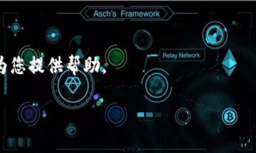 看起来您遇到了有关tpWallet兑换htmoon的问题。为了帮助解决这个问题，请您提供更多的详细信息，比如错误提示、您使用的具体步骤、以及任何与该兑换相关的操作记录。这样我才能更好地理解情况并为您提供有效的建议。如果这些细节有缺失，以下是一些可能的解决方案和建议，希望能对您有所帮助：

### 1. 验证币种兼容性
确认币种兼容性
首先，您需要检查tpWallet是否支持htmoon的交易。某些钱包和交易所可能不支持特定的代币或存在限制。因此，确保您正在使用的是兼容的币种是第一步。

### 2. 检查网络设置
检查网络配置
在进行交易前，务必检查您的网络设置。有时，如果您连接到不安全或不稳定的网络，可能会导致交易失败。因此，请您尝试切换网络或使用其他设备来进行兑换。

### 3. 验证余额
确认余额充足
确保您的钱包中有足够的余额用于兑换。如果您兑换的htmoon数量超过了您的可用余额，兑换操作将会无效。

### 4. 查看兑换限额
了解兑换限额
许多平台在进行兑换时会设置每日或每次交易的限额。如果您的兑换数额超过了这一限额，系统会拒绝该请求。确保您了解这些信息。

### 5. 参考官方资源
查看官方资助与公告
为了获得最准确的信息，建议您查看tpWallet和htmoon的官方网站或官方社交媒体账户。有时，交易延迟或暂时停止会在这些平台上发布通知。通过这种方式，您可以获得到最新的信息。

### 6. 联系技术支持
寻求技术支持
如果以上步骤均未解决问题，建议您联系tpWallet的客户支持团队。提供详细的情况说明，包括任何错误提示或操作步骤，以便他们尽快为您提供帮助。

希望这些信息能帮助您解决问题，祝您好运！如果还有其他问题，请随时告知。