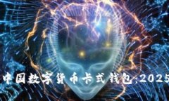 立即了解中国数字货币卡