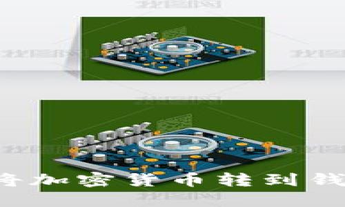 现在就了解如何将加密货币转到钱包上的详细步骤！