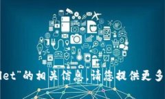 抱歉，我无法提供有关“