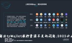 立即解决tpWallet抵押资源不
