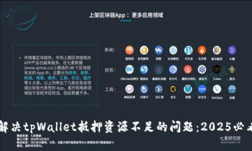 立即解决tpWallet抵押资源不足的问题：2025必看指南