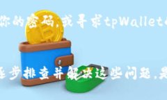 如果你发现tpWallet无法打开