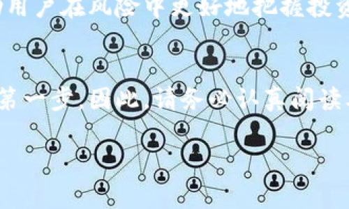 2025必看：新手必备的比特派钱包使用教程，立即掌握数字资产管理技巧！

keywords比特派, 数字钱包, 加密货币, 教程/keywords

什么是比特派钱包？
比特派钱包是一款专为加密资产管理设计的钱包，支持多种主流的加密货币。与其他数字钱包相比，比特派的最大优势在于其用户友好的界面和强大的安全性。通过比特派，用户不仅可以轻松存储和管理数字资产，还能便捷地进行交易，参与各种去中心化应用（DApps）。因此，了解并掌握比特派钱包的使用方法，对于每一个想要进入加密货币领域的新手来说，显得尤为重要。

比特派钱包的注册与安装
首先，要使用比特派钱包，您需要下载并安装该应用。比特派钱包支持iOS和Android系统，您可以在各大应用商店中搜索“比特派”进行下载。安装完成后，打开应用，您将看到一个选项页面，提示您注册新账户或者导入已有钱包。如果您是新手，建议选择“注册新账户”。

接下来，您需要设置一个强密码，以确保帐户的安全性。请记住，密码应当包含字母、数字及符号的组合，以增加密码的复杂性和安全性。此外，当系统生成助记词后，请务必将其妥善保存。助记词是您恢复钱包的唯一方式，因此一定要保管好，切勿将其透露给他人。尤其是许多用户在使用数字钱包时，常常忽视对助记词的保护，导致资产损失。

如何在比特派钱包中存入资金
注册完成后，您可以通过钱包中的“充值”功能来存入资金。比特派支持多种充值方式，包括通过银行卡转账、信用卡购买、或是通过其他数字货币进行充值。在充值页面上，您将看到比特派为您提供的充值地址，您只需复制该地址，并在其他平台上进行转账即可。

如您选择使用其他数字货币进行充值，可以直接在比特派中找到“兑换”选项，通过此功能便能将您的其他币种兑换成您希望存入的币种。例如，将以太坊（ETH）兑换为比特币（BTC），这一过程非常简单，操作也极为便捷。

比特派钱包的交易功能
一旦您的账户成功存入资金，您便可以开始进行交易。在比特派钱包的主页面上，您会看到可用余额和“发送”、“接收”的选项。发送功能允许您将资金转移到其他钱包，而接收则是您为他人提供地址，以便接收付款。

为了发送资金，您只需输入对方的接收地址、转账金额和相关备注事项（如有）。此外，比特派平台会提前告知您此次交易的费用。请注意，交易费用的计算因网络拥堵程度而异，因此在高峰时段发送交易，可能会需要支付更高的费用。这一点，尤其在交易频繁的时期，更需特别关注。

如何管理您的资产
比特派钱包提供了资产管理功能，用户可以在此功能中查看各类数字资产的表现、价格趋势以及持有情况。因此，当您如投资于多个币种时，可以更加方便地管理和调整投资组合。

此外，系统还会定期推送相关市场动态和行情分析，让用户随时掌握最新的市场趋势。这对于希望在加密货币市场投机或长期投资的用户尤为重要，可以帮助用户作出更为明智的决策。

比特派钱包的安全性
在数字资产管理的过程中，安全性是一个不容忽视的话题。比特派钱包作为连结用户和区块链世界的重要工具，采用了多重安全机制，确保用户的资产安全。首先，它提供了私钥管理功能，让用户完全控制他们的私钥。私钥拥有者就拥有相应资产的控制权限，这一点极为重要。

此外，比特派还实施了双重身份验证（2FA）功能，通过手机应用生成的验证码进一步提高账户安全层级。因此，使用比特派的钱包时，只要确保您的手机安全，您便能有效保护您的数字资产不被外界侵犯。

常见问题解答
对于许多新用户而言，刚开始接触比特派钱包时，可能会产生一些疑虑。因此，以下是一些常见问题与解答，帮助您更好地了解比特派钱包。

1. **如何恢复比特派钱包？**br /如果您丢失了设备或删除了应用，您可以使用助记词恢复钱包。在应用中选择“导入钱包”，然后输入您的助记词即可恢复所有的资产。

2. **比特派钱包支持哪些货币？**br /比特派钱包支持多种主流的加密货币，包括比特币（BTC）、以太坊（ETH）、瑞波币（XRP）等。您可以在应用内查看实时支持币种列表。

3. **如何提高比特派钱包的安全性？**br /应定期更改您的密码，启用双重身份验证，并保持助记词的安全。若要提高安全性，也推荐您定期备份钱包及私钥。

比特派的未来发展趋势
随着区块链技术的不断发展与应用，在未来几年，比特派钱包有望推出更多的功能与服务。例如，随着DeFi（去中心化金融）的迅速崛起，比特派也可能会集成更多的DeFi应用，帮助用户实现资产的多元化投资。同时，比特派计划与则跟多的交易所与平台合作，为用户提供更具竞争力的交易费用与流动性的保障。

此外，借助人工智能与大数据分析，比特派或将实现更为智能的资产管理功能，用户可以通过数据驱动的方式获取个性化的投资策略建议。这不仅提升了用户体验，更能帮助用户在风险中更好地把握投资机会。

总结
总体来说，比特派钱包不仅为用户提供了便捷的钱包管理体验，更是数字资产管理的安全保障。对于新手用户而言，掌握比特派钱包的使用技巧无疑是成功进入加密市场的第一步。因此，请务必认真阅读本教程，学习其中的每一个细节，以便在比特派中顺利管理您的数字资产。

通过合理使用比特派钱包，您将能够更自由地在加密世界中探索，抓住机遇，参与投资。无论是短线交易还是长期持有，比特派都将是您值得信赖的伙伴。