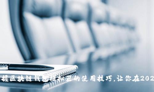 立即掌握区块链钱包模拟器的使用技巧，让你在2025必看!