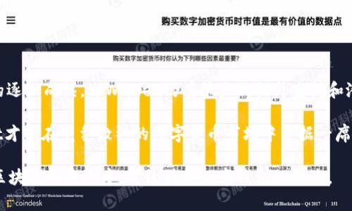   现在开始关注tpWallet钱包的月活跃用户数据，助您更好理解区块链趋势！ / 
 guanjianci tpWallet, 月活跃用户, 区块链, 数字钱包 /guanjianci 

引言：数字货币时代理念的转变

随着数字化时代的到来，尤其是在区块链技术不断发展的当下，数字钱包成为了我们生活中不可或缺的一部分。tpWallet钱包作为其中的佼佼者，凭借其强大的功能和优秀的用户体验，吸引了大量的用户关注。在这篇文章中，我们将重点分析tpWallet的月活跃用户数据，同时探讨其背后的影响因素和未来的趋势。

tpWallet钱包概述

tpWallet是一款为用户提供便捷、安全的数字货币存储和交易的平台。用户可以通过tpWallet管理多种数字资产，实现资产的多样化配置。它不仅支持常见的比特币、以太坊等主流币种，也支持一些新兴的令牌和链上应用，从而满足用户的不同需求。

然而，tpWallet能否在激烈的市场竞争中脱颖而出，其关键在于月活跃用户的数据。一个钱包的受欢迎程度通常与其活跃用户数量直接相关，因此，了解这些数据将帮助我们更好地把握市场的发展脉搏。

月活跃用户的重要性

在数字货币行业内，月活跃用户（MAU）是衡量一个平台受欢迎程度和用户粘性的重要指标。MAU不仅显示了平台的使用频率，还反映了用户的忠诚度与社区活力。因此，分析tpWallet的月活跃用户数据，有助于我们了解用户行为以及他们在数字资产管理方面的趋势。

tpWallet的用户增长趋势

根据近期统计数据，tpWallet的月活跃用户呈现出持续增长的趋势。从2022年的并不显眼，到2023年开始有了显著的提升，官方数据显示，月活跃用户数已达数十万，这一数据让许多业内分析师感到惊喜。

这种增长背后的原因主要可以归结为以下几点：首先，tpWallet提供了简单易用的界面，这降低了数字资产管理的门槛，使得更多的普通用户能够轻松上手。其次，tpWallet在安全性和隐私保护方面始终保持高标准，使用户能够在安心的环境中进行交易。此外，tpWallet也积极参与各种市场推广活动，与多家合作伙伴合作，进一步扩大用户基础。

tpWallet用户的特征分析

了解月活跃用户的特征，对于制定未来的发展战略至关重要。根据tpWallet的用户分析数据，其月活跃用户大多集中在20至40岁的群体，这一年龄段的用户通常具备一定的投资经验和风险意识。与此同时，这些用户对新兴科技的接受度较高，愿意尝试不同的数字资产。

此外，女性用户的比例逐渐上升，这是一个令人欣喜的趋势。根据市场研究，越来越多的女性用户开始重视金融投资，tpWallet也积极开展金融教育活动，以吸引更多女性用户加入。

影响tpWallet月活跃用户的外部因素

在分析tpWallet的月活跃用户数据时，除了内部因素，外部市场环境也起到了重要作用。数字货币市场的波动直接影响用户的活跃程度。例如，在比特币价格上涨期间，用户往往更加活跃，因此他们更频繁地使用tpWallet进行交易和投资。这种市场动态的迅速变化使得tpWallet需要快速响应，以满足用户的需求。

此外，政策法规的变化也是影响用户行为的重要因素。随着各国政府对数字货币政策的逐渐放开，市场环境变得相对宽松，用户的交易意愿增强，从而带动了tpWallet月活跃用户的增长。

提升月活跃用户的策略

为了进一步提升tpWallet的月活跃用户数量，以下几项策略是值得参考的：第一，增强用户体验。通过不断钱包界面和功能，以提高用户的使用满意度；第二，提供多样化的增值服务，例如数字资产管理工具、投资教育课程等，以提高用户的粘性；第三，积极开展市场活动，吸引新用户同时留存老用户，形成良性的用户循环。

此外，tpWallet还需要加强社区的建设，培养用户之间的交流和互动。这不仅有助于提升用户的归属感，也可以增加用户对平台的信任，从而促进活跃用户的增长。

总结与展望

综上所述，tpWallet钱包凭借其用户友好的界面、高度的安全性和多样化的功能，成功吸引了大量的月活跃用户。随着区块链技术的不断发展和市场的逐渐成熟，tpWallet仍有很大的提升空间和潜力。

在未来，tpWallet需要更加注重用户体验、市场趋势和外部环境的变化，通过灵活的战略调整，持续丰富用户的数字资产管理体验。只有这样，tpWallet才能在竞争激烈的数字货币市场中占据一席之地，继续获得更多的月活跃用户，为用户创造更大的价值。

总的来说，tpWallet钱包作为数字货币的引领者之一，无疑在用户活跃度方面具备巨大潜力。让我们共同期待tpWallet在未来的发展，见证它如何在区块链的浪潮中，继续引领数字钱包的风潮。