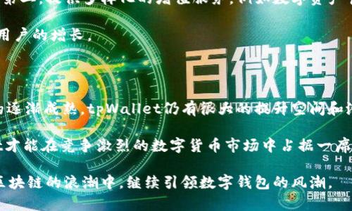   现在开始关注tpWallet钱包的月活跃用户数据，助您更好理解区块链趋势！ / 
 guanjianci tpWallet, 月活跃用户, 区块链, 数字钱包 /guanjianci 

引言：数字货币时代理念的转变

随着数字化时代的到来，尤其是在区块链技术不断发展的当下，数字钱包成为了我们生活中不可或缺的一部分。tpWallet钱包作为其中的佼佼者，凭借其强大的功能和优秀的用户体验，吸引了大量的用户关注。在这篇文章中，我们将重点分析tpWallet的月活跃用户数据，同时探讨其背后的影响因素和未来的趋势。

tpWallet钱包概述

tpWallet是一款为用户提供便捷、安全的数字货币存储和交易的平台。用户可以通过tpWallet管理多种数字资产，实现资产的多样化配置。它不仅支持常见的比特币、以太坊等主流币种，也支持一些新兴的令牌和链上应用，从而满足用户的不同需求。

然而，tpWallet能否在激烈的市场竞争中脱颖而出，其关键在于月活跃用户的数据。一个钱包的受欢迎程度通常与其活跃用户数量直接相关，因此，了解这些数据将帮助我们更好地把握市场的发展脉搏。

月活跃用户的重要性

在数字货币行业内，月活跃用户（MAU）是衡量一个平台受欢迎程度和用户粘性的重要指标。MAU不仅显示了平台的使用频率，还反映了用户的忠诚度与社区活力。因此，分析tpWallet的月活跃用户数据，有助于我们了解用户行为以及他们在数字资产管理方面的趋势。

tpWallet的用户增长趋势

根据近期统计数据，tpWallet的月活跃用户呈现出持续增长的趋势。从2022年的并不显眼，到2023年开始有了显著的提升，官方数据显示，月活跃用户数已达数十万，这一数据让许多业内分析师感到惊喜。

这种增长背后的原因主要可以归结为以下几点：首先，tpWallet提供了简单易用的界面，这降低了数字资产管理的门槛，使得更多的普通用户能够轻松上手。其次，tpWallet在安全性和隐私保护方面始终保持高标准，使用户能够在安心的环境中进行交易。此外，tpWallet也积极参与各种市场推广活动，与多家合作伙伴合作，进一步扩大用户基础。

tpWallet用户的特征分析

了解月活跃用户的特征，对于制定未来的发展战略至关重要。根据tpWallet的用户分析数据，其月活跃用户大多集中在20至40岁的群体，这一年龄段的用户通常具备一定的投资经验和风险意识。与此同时，这些用户对新兴科技的接受度较高，愿意尝试不同的数字资产。

此外，女性用户的比例逐渐上升，这是一个令人欣喜的趋势。根据市场研究，越来越多的女性用户开始重视金融投资，tpWallet也积极开展金融教育活动，以吸引更多女性用户加入。

影响tpWallet月活跃用户的外部因素

在分析tpWallet的月活跃用户数据时，除了内部因素，外部市场环境也起到了重要作用。数字货币市场的波动直接影响用户的活跃程度。例如，在比特币价格上涨期间，用户往往更加活跃，因此他们更频繁地使用tpWallet进行交易和投资。这种市场动态的迅速变化使得tpWallet需要快速响应，以满足用户的需求。

此外，政策法规的变化也是影响用户行为的重要因素。随着各国政府对数字货币政策的逐渐放开，市场环境变得相对宽松，用户的交易意愿增强，从而带动了tpWallet月活跃用户的增长。

提升月活跃用户的策略

为了进一步提升tpWallet的月活跃用户数量，以下几项策略是值得参考的：第一，增强用户体验。通过不断钱包界面和功能，以提高用户的使用满意度；第二，提供多样化的增值服务，例如数字资产管理工具、投资教育课程等，以提高用户的粘性；第三，积极开展市场活动，吸引新用户同时留存老用户，形成良性的用户循环。

此外，tpWallet还需要加强社区的建设，培养用户之间的交流和互动。这不仅有助于提升用户的归属感，也可以增加用户对平台的信任，从而促进活跃用户的增长。

总结与展望

综上所述，tpWallet钱包凭借其用户友好的界面、高度的安全性和多样化的功能，成功吸引了大量的月活跃用户。随着区块链技术的不断发展和市场的逐渐成熟，tpWallet仍有很大的提升空间和潜力。

在未来，tpWallet需要更加注重用户体验、市场趋势和外部环境的变化，通过灵活的战略调整，持续丰富用户的数字资产管理体验。只有这样，tpWallet才能在竞争激烈的数字货币市场中占据一席之地，继续获得更多的月活跃用户，为用户创造更大的价值。

总的来说，tpWallet钱包作为数字货币的引领者之一，无疑在用户活跃度方面具备巨大潜力。让我们共同期待tpWallet在未来的发展，见证它如何在区块链的浪潮中，继续引领数字钱包的风潮。