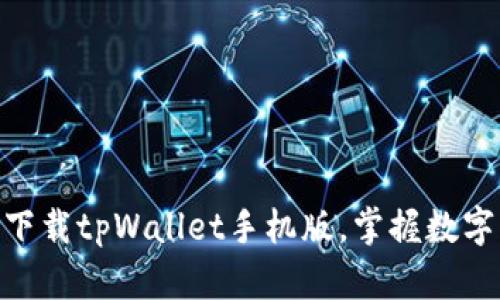 2025必看！立即下载tpWallet手机版，掌握数字资产管理新趋势