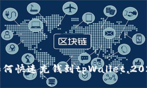 立即学习如何快速充钱到tpWallet，2025必看指南