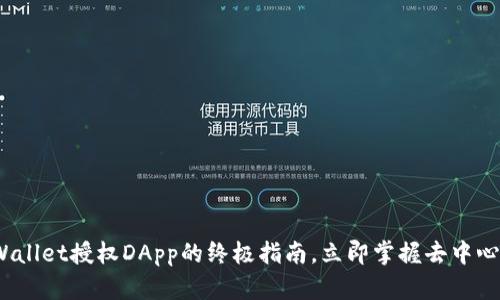 2025必看：tpWallet授权DApp的终极指南，立即掌握去中心化应用的优势！