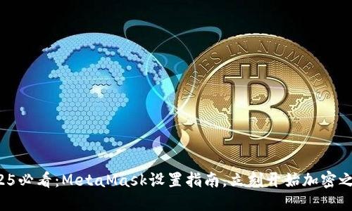 2025必看：MetaMask设置指南，立刻开始加密之旅！
