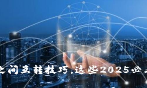 立即掌握区块链钱包之间互转技巧，这些2025必看的方法让您轻松应对