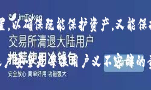 tpWallet 是一种数字钱包，广泛用于存储、管理和交易各种数字资产。关于其是否可以限制登录，实际上，取决于多个方面，包括tpWallet的具体功能、用户的需求及安全策略等等。我们可以从以下几个方面进行详细探讨。

1. tpWallet的基本功能
tpWallet 是一种采用区块链技术的钱包应用，它提供了资产存储、转账、交易以及其他多种功能。通常，这类钱包都会有相关的安全设置，以保护用户的数字资产安全。因此，了解其基本功能是了解是否可以限制登录的必要步骤。

2. 登录限制的必要性
在数字资产日益增多的今天，许多用户都希望能对他们的钱包进行更严格的安全措施。登录限制主要是为了防止非授权访问。如果某个tpWallet账户的登录信息被他人获取，可能导致资产被盗，所以很多用户会考虑设置登录限制，包括设备绑定、IP地址限制等。

3. 如何在tpWallet中设置登录限制
许多钱包提供了不同的安全选项来限制未经授权的登录。例如，用户可以启用双因素身份验证（2FA），需要提供额外的验证信息才能登录；或者设置“只允许特定设备登录”的功能。关于如何具体操作，可以参考以下步骤：
1. 打开tpWallet应用并登录账号。
2. 进入“安全设置”选项。
3. 选择你希望启用的安全选项，例如双因素身份验证。
4. 如果有设备限制功能，选择需要允许的设备。
5. 保存设置并确保每次登录时启用这些安全功能。

4. 用户体验与安全性的平衡
虽然限制登录可以提高账户的安全性，但也可能影响用户体验。例如，如果设置了过于严格的登录限制，用户在使用钱包时可能会感到不便或体验不佳。因此，必须在安全性和用户体验之间找到平衡。此外，用户应定期检测和更新其安全设置，以应对日益复杂的网络安全威胁。

5. tpWallet的技术支持与反馈
如果用户在设置登录限制过程中遇到问题，可以查询tpWallet的技术支持文档或社区论坛。通常，这些平台会提供详细的指南和用户反馈，帮助用户更好地理解如何有效地保护其账户安全。

6. 结论
tpWallet作为一种数字资产管理工具，确实提供了多种选项来限制登录，以提高安全性。但是，用户需要合理运用这些设置，以确保既能保护资产，又能保持良好的使用体验。随着技术的发展，未来可能会有更多更好的安全防护措施出现，用户应当保持关注。

通过以上对tpWallet登录限制的分析，相信你对数字资产安全措施有了更深入的理解。在使用数字钱包的过程中，保障账户安全是每位用户义不容辞的责任。