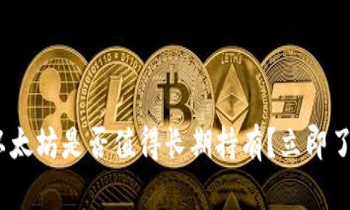 2025必看：以太坊是否值得长期持有？立即了解最新分析！