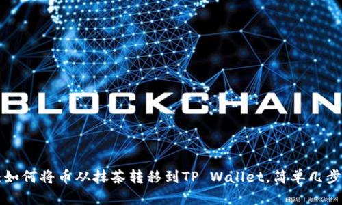 立即了解：如何将币从抹茶转移到TP Wallet，简单几步轻松搞定！