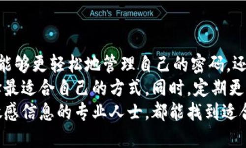   立即体验！2025必看助记词生成器在线工具！ / 

 guanjianci 助记词, 在线工具, 密码管理, 信息安全 /guanjianci 

什么是助记词？
在现代信息技术日益发展的今天，日常生活中的很多密码和密钥都需要我们的记忆。为了简化这一过程，助记词作为一种便捷的工具应运而生。助记词是由一系列词语组成的短语，使用这些词语可以更容易地记住复杂的密码或加密密钥。
例如，如果你要记住一个复杂的密码，如“8je#Xy$2!qW”，可能会感到非常吃力。然而，如果你把这个密码转化为助记词，比如“苹果，蓝天，星星，快乐”，这不仅容易记住，而且还帮助你在需要时快速回想起原本的复杂密码。

为什么需要助记词生成器？
随着信息安全问题日益严重，从保护个人信息到防范网络攻击，密码的安全性成为了重中之重。因此，使用助记词可以让用户在确保无法轻易被破解的同时，又不必为了记住复杂密码而烦恼。
而助记词生成器正是一种在线工具，旨在帮助用户快速生成高质量的助记词。以下是使用助记词生成器的几个优势：
ul
    listrong方便快捷：/strong用户可以立即生成助记词，节省了思考和记忆的时间。/li
    listrong安全可靠：/strong助记词生成器通常会使用随机算法，确保生成的词语组合独一无二。/li
    listrong多样化选择：/strong许多工具提供多种主题或风格选项，让用户根据自己的需求选择生成的助记词。/li
    listrong兼容性强：/strong生成的助记词可以适用于各种平台和设备，满足不同用户的需求。/li
/ul

如何使用助记词生成器？
使用助记词生成器非常简单，通常只需要几个步骤即可。首先，用户可以访问一个提供助记词生成服务的在线工具，输入一些基本参数，比如所需的助记词数量、每个助记词的长度或者主题偏好。随后，点击“生成”按钮，系统就会迅速为用户提供一系列助记词。
例如，如果用户选择了3个助记词，每个助记词由5个字组成，生成器可能会提供如“星空 鸟鸣 涧水”的组合。用户可以选择直接使用这些组合，或者进一步调整以满足个人喜好。

助记词生成器的应用场景
助记词生成器不仅可以帮助用户管理个人密码，还可以广泛应用于许多其他场景。以下是一些常见的应用实例：
ul
    listrong密码管理：/strong用户可以使用助记词生成器来创建和管理多种账户的密码，避免重复使用同一个密码，从而提高安全性。/li
    listrong加密货币钱包：/strong在管理数字资产时，助记词被广泛用于生成钱包地址，以确保资金的安全。/li
    listrong安全声明：/strong公司和组织可以使用助记词来制定安全政策或技术文档，使得重要信息更加易记。/li
    listrong学习工具：/strong学生可以利用助记词来帮助记忆各种复杂的术语或概念，提高学习效率。/li
/ul

对比助记词生成器与传统密码管理方式
传统的密码管理方式通常要求用户使用尽可能复杂的密码，然而，这往往导致用户在日常生活中难以记住这些复杂的组合。与此相比，助记词生成器有以下优势：
ul
    listrong降低记忆负担：/strong传统密码可能需要通过多次重复和练习才能记住，而助记词大多是具有情感或图像关联的词，容易在脑海中形成。/li
    listrong提高灵活性：/strong用户可以根据个人需求自定义助记词，而不仅仅依赖于随机生成的复杂密码。/li
    listrong适应性强：/strong任何用户无论年龄或背景，都可以轻松学习和使用助记词生成工具，而传统密码管理可能对一些用户造成心理负担。/li
/ul

结语：为什么现在就要尝试助记词生成器？
在这个信息爆炸的时代，保护自己的数字身份已经成了一项必不可少的技能。通过使用助记词生成器，用户不仅能够更轻松地管理自己的密码，还能够提升个人信息的安全性。
值得注意的是，使用助记词生成器时，用户不应完全依赖技术手段，而应该结合个人的记忆能力和实际情况，选择最适合自己的方式。同时，定期更新和审查所生成的助记词也是保障安全的一部分。
因此，立即尝试助记词生成器，为自己的网络安全加一把锁！无论你是关注个人隐私的普通用户，还是需要处理敏感信息的专业人士，都能找到适合自己的使用方法。